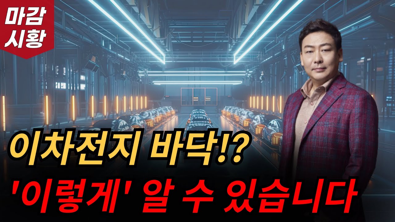 이차전지 드디어 바닥!??  '이렇게' 알 수 있습니다.  주식 장마감 시황