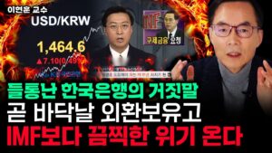 "한국은행에 속지 마라" 곧 바닥날 외환보유고, IMF보다 끔찍한 위기 온다｜이현훈 교수 1부