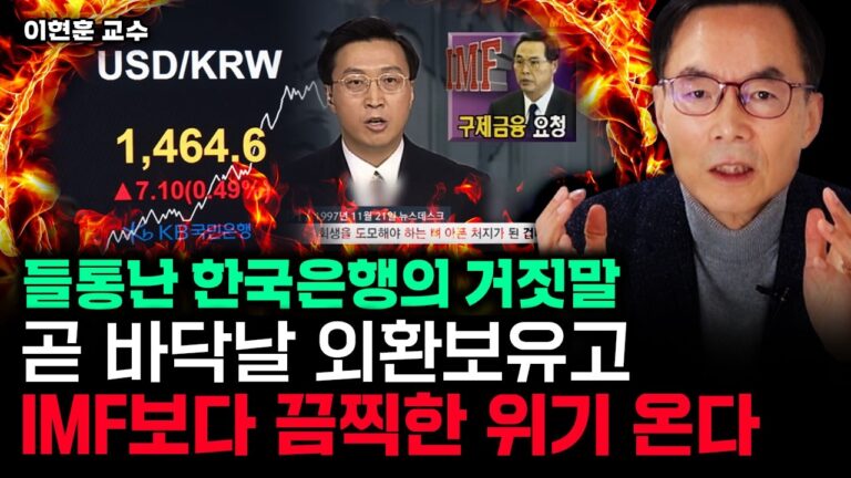 “한국은행에 속지 마라” 곧 바닥날 외환보유고, IMF보다 끔찍한 위기 온다｜이현훈 교수 1부