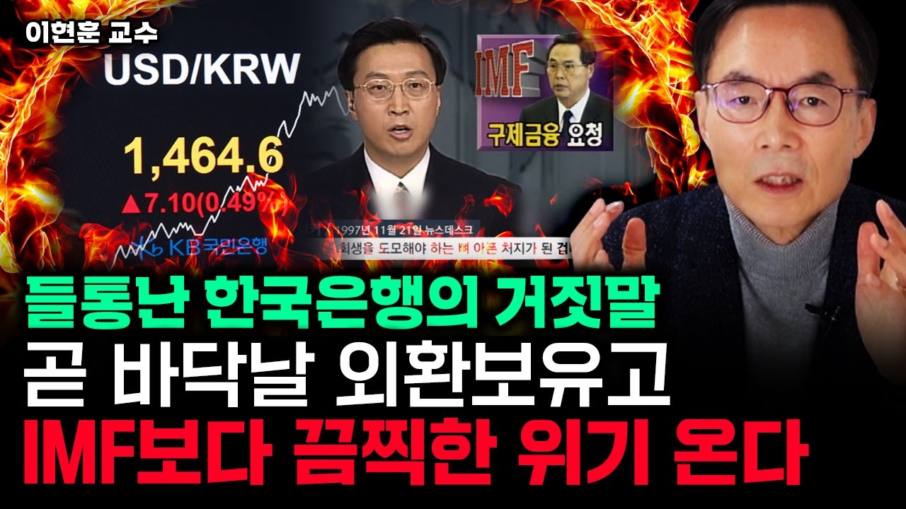 "한국은행에 속지 마라" 곧 바닥날 외환보유고, IMF보다 끔찍한 위기 온다｜이현훈 교수 1부