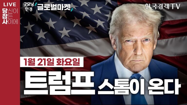 [🔴01/21 #당잠사] 트럼프 2기 출범! | 취임식 앞두고 비트코인 사상최고가 | “상식의 혁명·미국의 황금기” | 트럼프 “국가 에너지 비상사태” 파리기후협약 탈퇴 행정명령