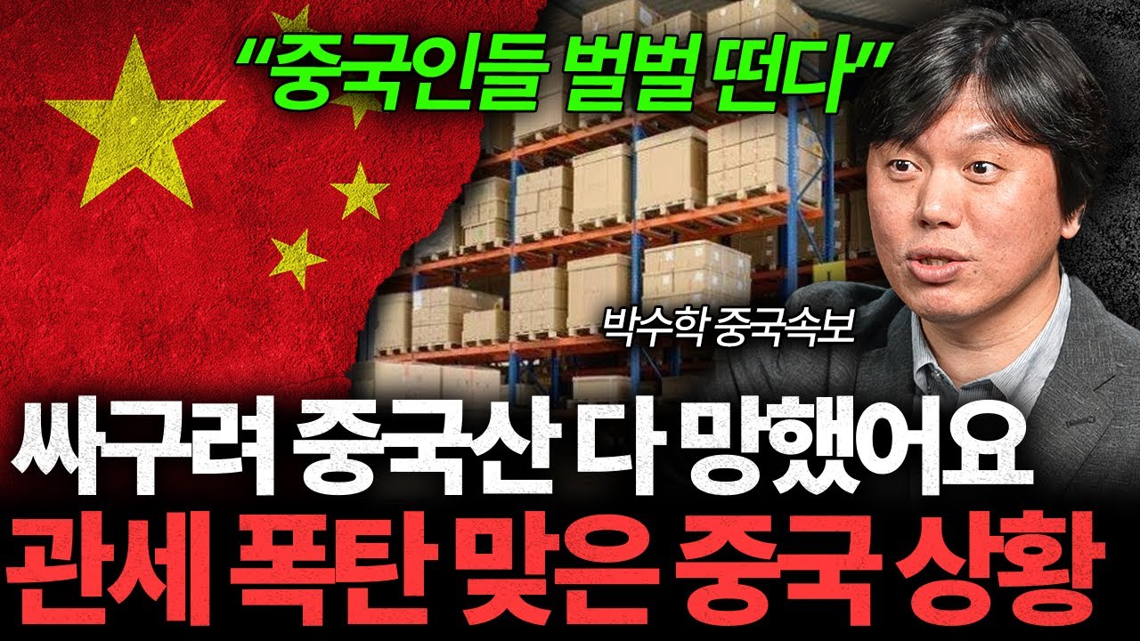 "중국산 제품 싹 다 망했다" 관세 폭탄 맞은 중국 실제 상황 [박수학의 중국속보 #15]