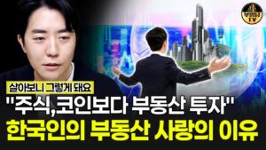 "주식,코인보다 부동산 투자" 한국인의 부동산 사랑의 이유