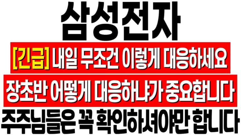 [삼성전자 주가 전망] 계좌를 지키려면 꼭 확인하세요! 다음주 반드시 이렇게 대응하세요! 삼성전자 전망! 삼성전자 주식 분석! 삼성전자 위기! 삼성전자 반도체! 삼성전자 HBM