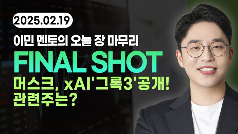 [2025년 2월 19일 수요일] 이민 멘토 이데일리TV [마켓무버] #폴라리스오피스 #코오롱인더 #SAMG엔터