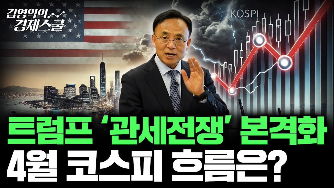 [특집] 4월 코스피 흐름 미리 점검합시다 (김영익 교수)