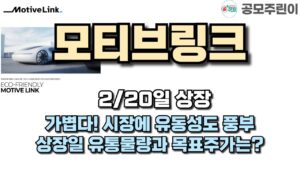[공모주 상장] 모티브링크 2/20일 상장 - 가볍다! 시장에 유동성도 풍부, 상장일 유통물량과 목표주가는?