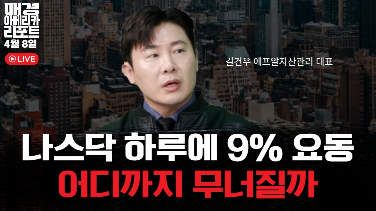 [매아리] 3거래일 연속 급락은 피했다 본격 반등? 진짜 바닥은? | 길건우 에프알자산관리 대표