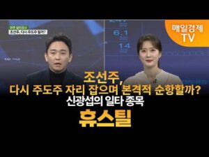 [마켓 일타강사] 신광섭의 일타 강의 - 휴스틸 신광섭 / MBN골드 매니저