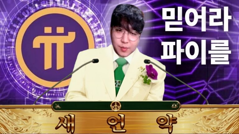 파이코인 전도사