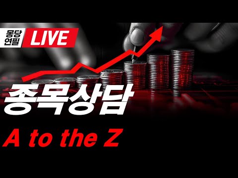 [LIVE]  실시간 종목상담 해드립니다.  이번 주는 변동성의 한 주~!