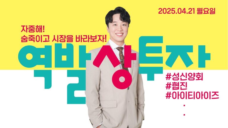 25.4.21 문현진 역발상투자｜자중해! 숨죽이고 시장을 바라보자!｜#성신양회 #협진 #아이티아이즈