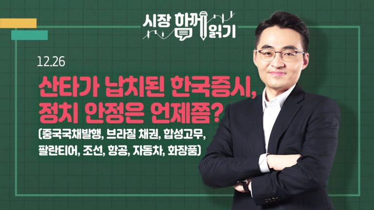 [시장함께읽기] 12월 26일, 산타가 납치된 한국증시, 정치 안정은 언제쯤?(중국국채발행, 브라질 채권, 합성고무, 팔란티어, 조선, 항공, 자동차, 화장품)
