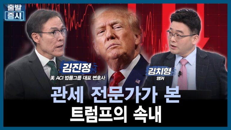 [마켓진단] 관세 전문가가 본 트럼프의 속내  /김진정 美 ACI 법률그룹 대표 변호사  / 김치형 앵커 / 출발증시 / 한국경제TV