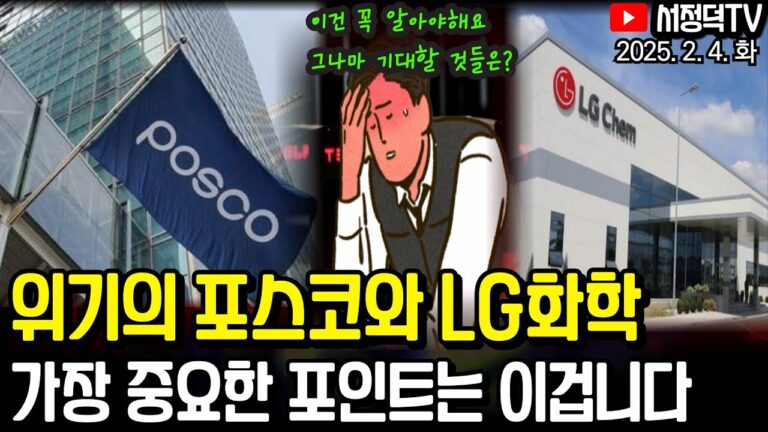 멕시코 캐나다 관세 극적 유예, 중국은? / 포스코그룹 지금 기대할 수 있는 것은 / 유독 아시아 증시가 낙폭이 큰 이유 /