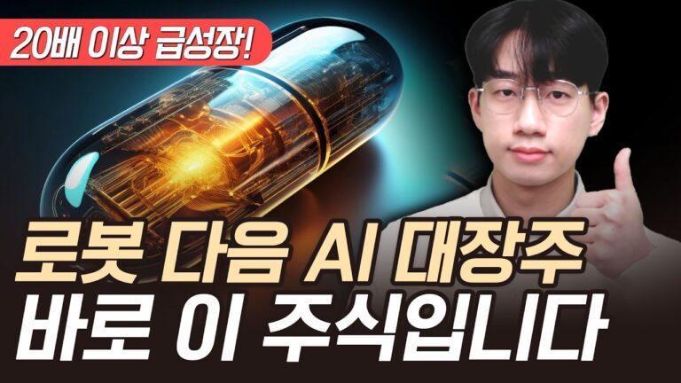 로봇 다음 AI 대장주 ‘이 주식’ 어마어마한 기회입니다 (AI 주식, 엔비디아 주식)
