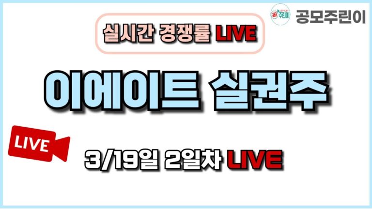 [공모주 경쟁률 LIVE] 이에이트 실권주 3/19일 2일차 실시간 경쟁률 LIVE