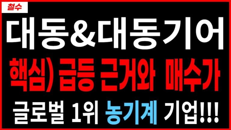 대동  대동기어 – 핵심🔥) 급등 근거와 매수가 ?!!! 글로벌 1위 농기계 기업 급등주 재건주 트럼프관련주 주가 주가전망 주식추천 목표가 대응방법 철수