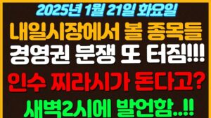 [1월21일 화요일 추천종목!]  경영권 분쟁 또 터졌다!!! / 머스크가 인수 한다는 찌라시가 돈다고??? / 새벽2시에 트럼프 행정 발언 시작해버림..!! 투자자들 긴장중
