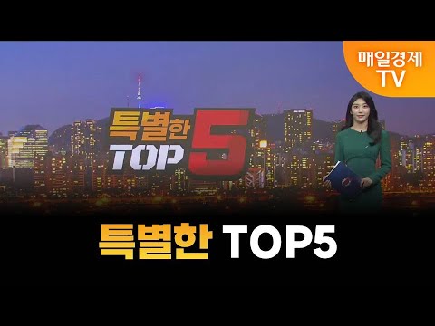 [특별한 TOP5] 스치면 상한가/ 상한가/ 특별한 TOP5/ 이가람 MBN골드매니저/ 조기준 MBN골드매니저/ 김흥태 MBN골드매니저/ 매일경제TV