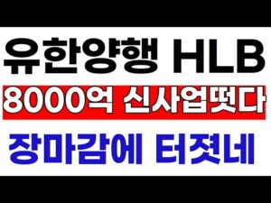 HLB,유한양행 장마감 8000억 깜짝발표 난리낫다 "000치료제 발표 ㅎㅎ"  떙큐"