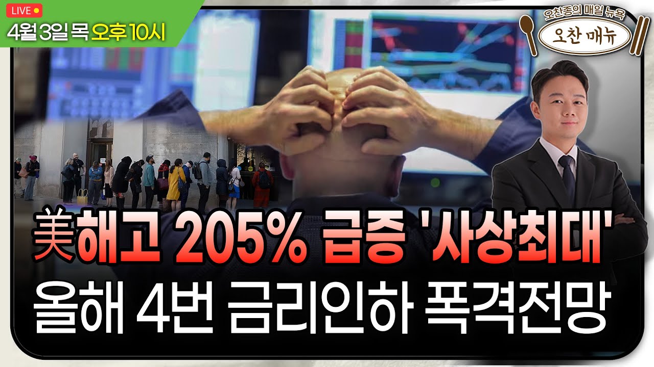 [美개장포인트]관세폭탄 S&P 20% 하락 예상ㅣ애플, 나이키 급락ㅣ오찬종의 매일뉴욕