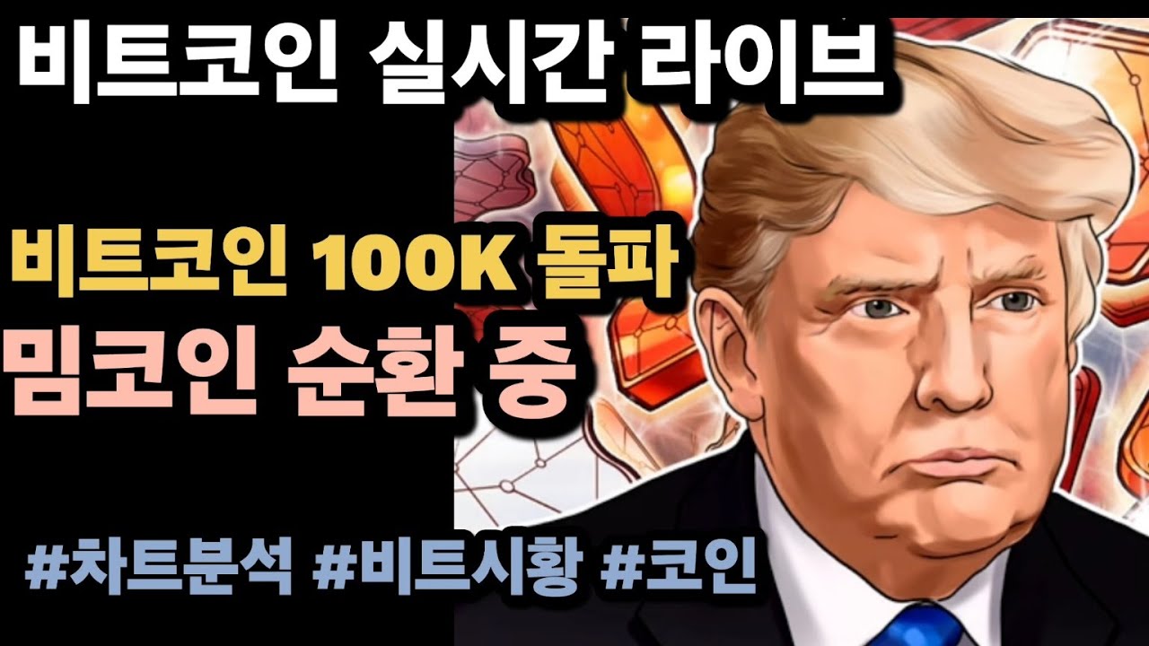 [실시간 LIVE] 비트코인 99K/ 도지코인, 시바이누, 페페, 봉크  순환펌핑! #비트코인실시간 #이더리움 #리플 #솔라나 #도지코인