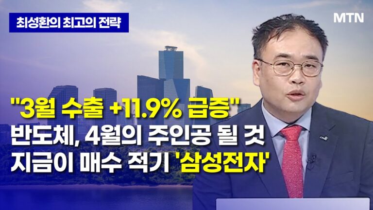 [최성환의 최고의 전략] “3월 수출 +11.9% 급증” 반도체, 4월의 주인공 될 것 지금이 매수 적기 ‘삼성전자’ / 머니투데이방송 (증시, 증권)