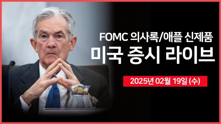 [25년 2월 19일 수] FOMC 의사록, 20년물 국채 경매｜애플, 신제품 발표 예정｜니콜라, 챕터11 파산보호신청｜ – 오선의 미국 증시 라이브