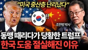 "180도 뒤집힌 미국 상황" 대한민국 필승 전략 나왔다 (조한범 박사 1부)