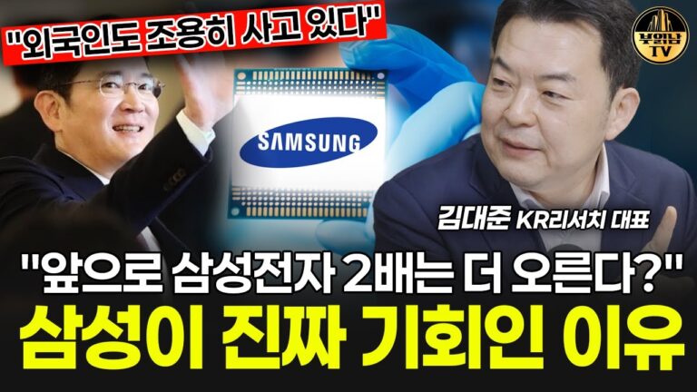 삼성이 진짜 기회인 이유 “앞으로 삼성전자 2배는 더 오른다?” [김대준 대표 2부]
