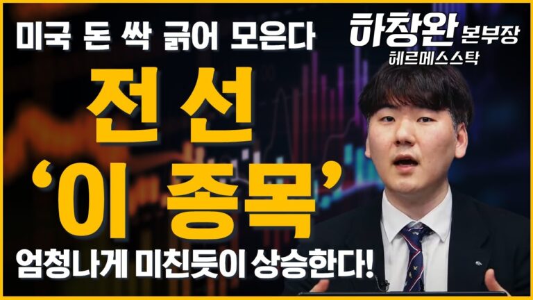 트럼프 AI 인프라 투자 최고 수혜주 전선 ‘이 종목’, 더더욱 미친듯이 상승한다! (ft. 하창완 본부장)