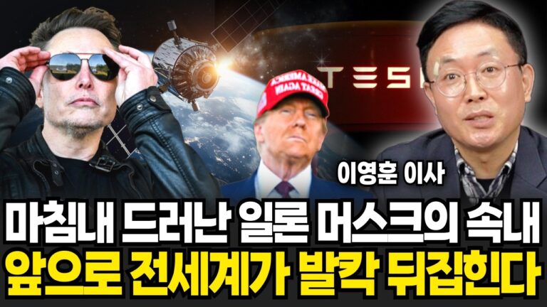 마침내 드러난 일론 머스크 큰 그림. 앞으로 테슬라 ‘이렇게’ 될 겁니다 (이영훈 이사, iM증권 / 4부)
