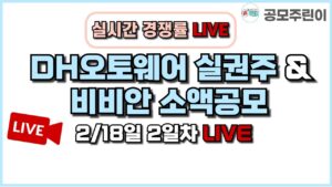 [공모주 경쟁률 LIVE] DH오토웨어 실권주 & 비비안 소액공모  2/18일 2일차 실시간 경쟁률 LIVE