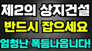[주식투자]-제2의 상지건설 반드시 잡으세요 , 엄청난 폭등 나옵니다 !!