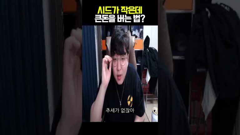 시드가 작은데 큰돈을 버는 법?