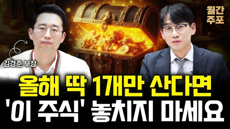 로봇 AI 다 가진 ‘이 주식’ 올해 놓치면 후회합니다 (월간 주포 / 김경준 부장 1부)