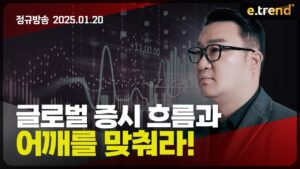 글로벌 증시 흐름과 어깨를 맞춰라! | 강흥보 대표