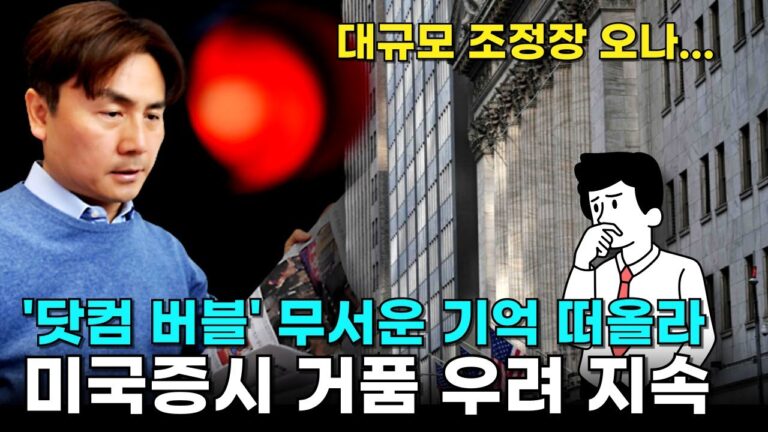 “‘닷컴 버블’ 무서운 기억 떠올라”…美증시 거품 우려 지속 [박세익 전무와 신문봅시다]