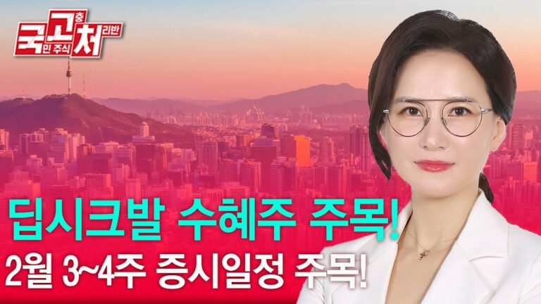 딥시크발수혜주 주목!  | 박윤진 | 국고처 02/01