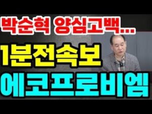 [에코프로비엠 주가전망]🔴박순혁 양심고백 정말 큰일났다 !! #에코프로비엠 #에코프로비엠주가 #에코프로비엠주가전망 #박순혁 #기봉이주식 #서정덕tv