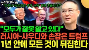 "러시아-사우디와 손잡은 트럼프의 큰그림" 미국 경제 흔들리나? 모두가 잘못 알고 있다. 1년 안에 모든 것이 뒤집힌다 (유신익 박사 / 2부)