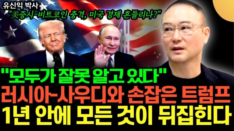 “러시아-사우디와 손잡은 트럼프의 큰그림” 미국 경제 흔들리나? 모두가 잘못 알고 있다. 1년 안에 모든 것이 뒤집힌다 (유신익 박사 / 2부)