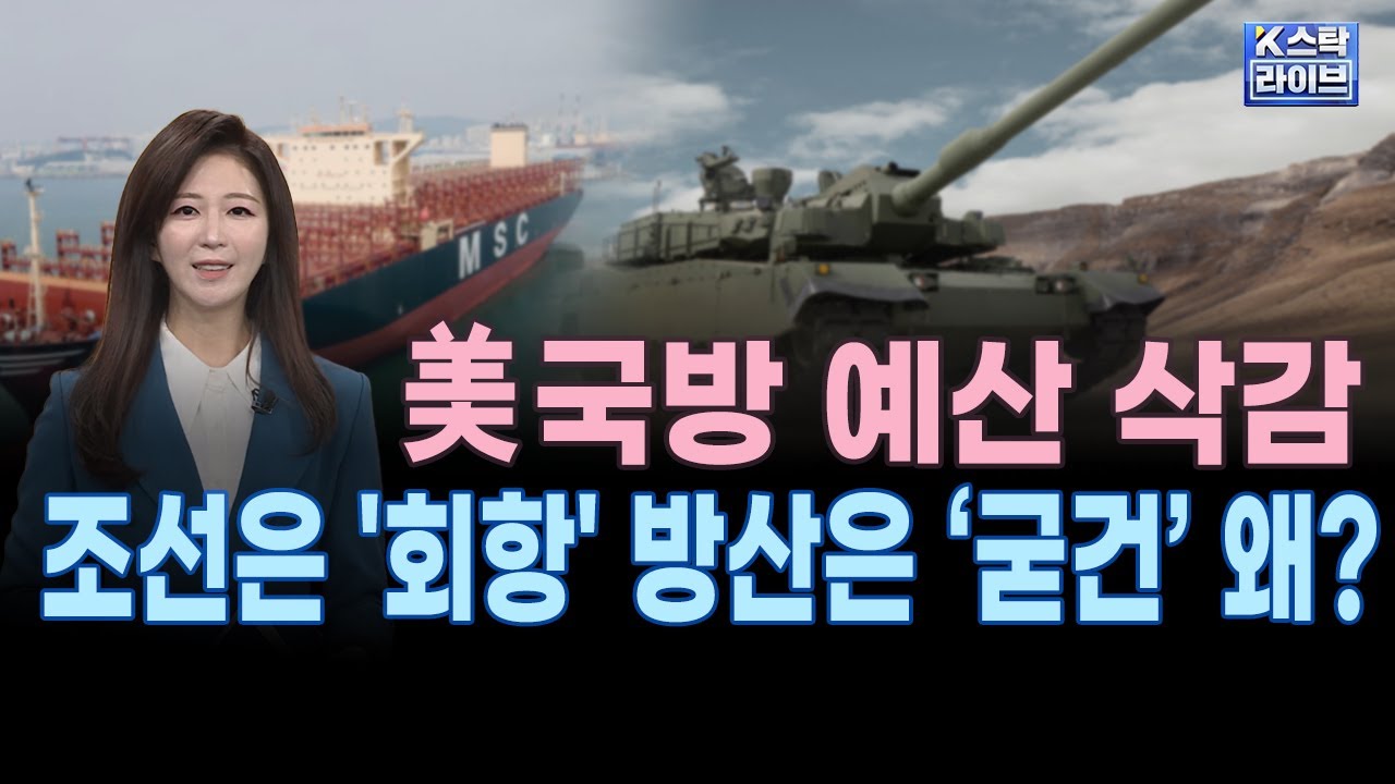 코스피 7거래일 상승 후 조정ㅣ조선 방산주 조정, 단기 충격? 장기적 판도 변화?ㅣ업종별 신용잔고 증가율ㅣ골드만삭스가 본 한국시장 강세요인ㅣ미국 국방비 예산 삭감우려ㅣK스탁 라이브