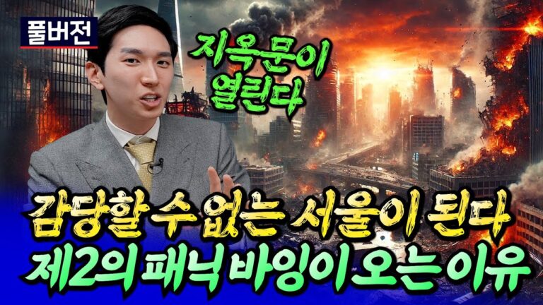 2025년 서울집값전망과 제2의 패닉바잉이 오는 이유ㅣ투미부동산 김제경 소장 풀버전 [후랭이TV]