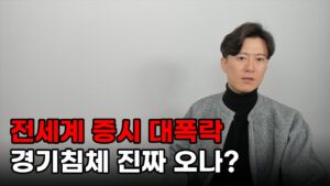 결국 전세계 주식 시장 무너졌다...