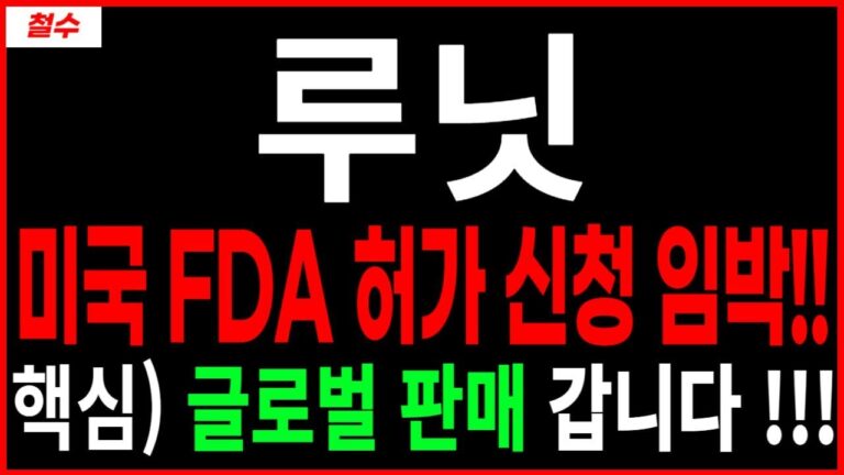 루닛 – 美 FDA) 허가 신청 임박🔥핵심 글로벌 판매 !! AI의료 관련주 주가 주가전망 주식전망 목표가 대응방법 철수