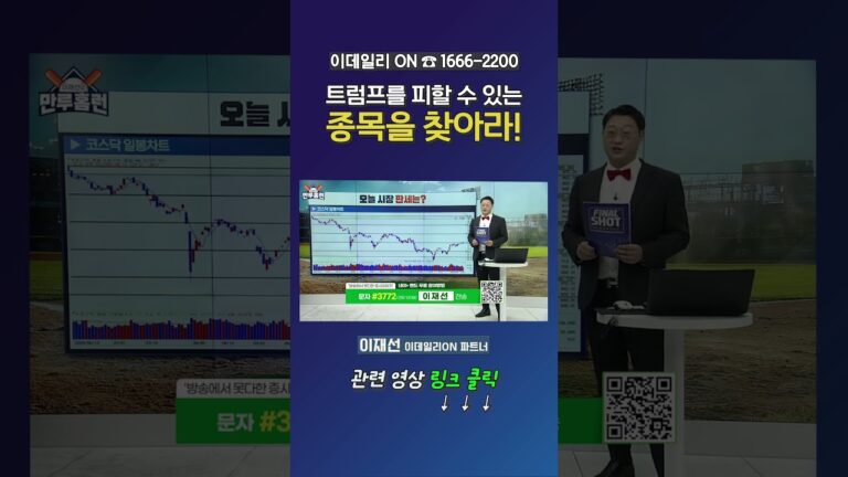 트럼프를 피할 수 있는 종목을  찾아라!_이재선 이데일리ON 파트너