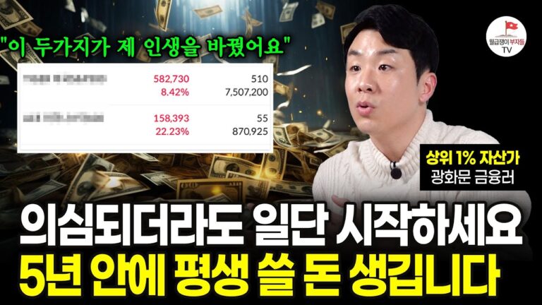 월 300 이하 직장인이라면, 예적금 대신 이 두가지만 꾸준히 모아보세요. 분명 큰 부가 되어 되돌아 올겁니다. (광화문금융러)
