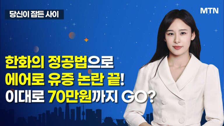 [MTN 당잠사] 한화의 정공법으로 에어로 유증 논란 끝! 이대로 70만원까지 GO? / 머니투데이방송 (증시, 증권)